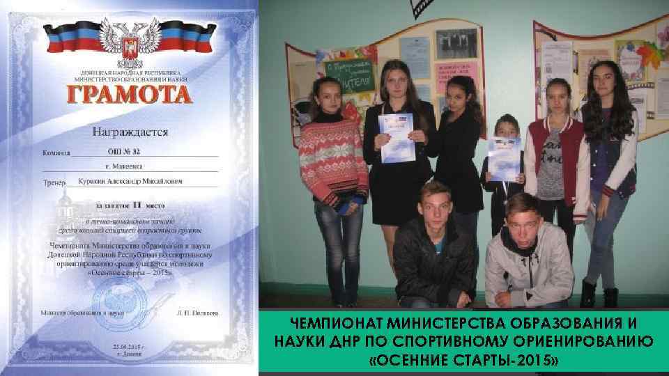 ЧЕМПИОНАТ МИНИСТЕРСТВА ОБРАЗОВАНИЯ И НАУКИ ДНР ПО СПОРТИВНОМУ ОРИЕНИРОВАНИЮ «ОСЕННИЕ СТАРТЫ-2015» 