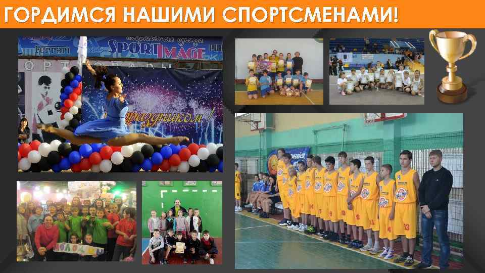 ГОРДИМСЯ НАШИМИ СПОРТСМЕНАМИ! 