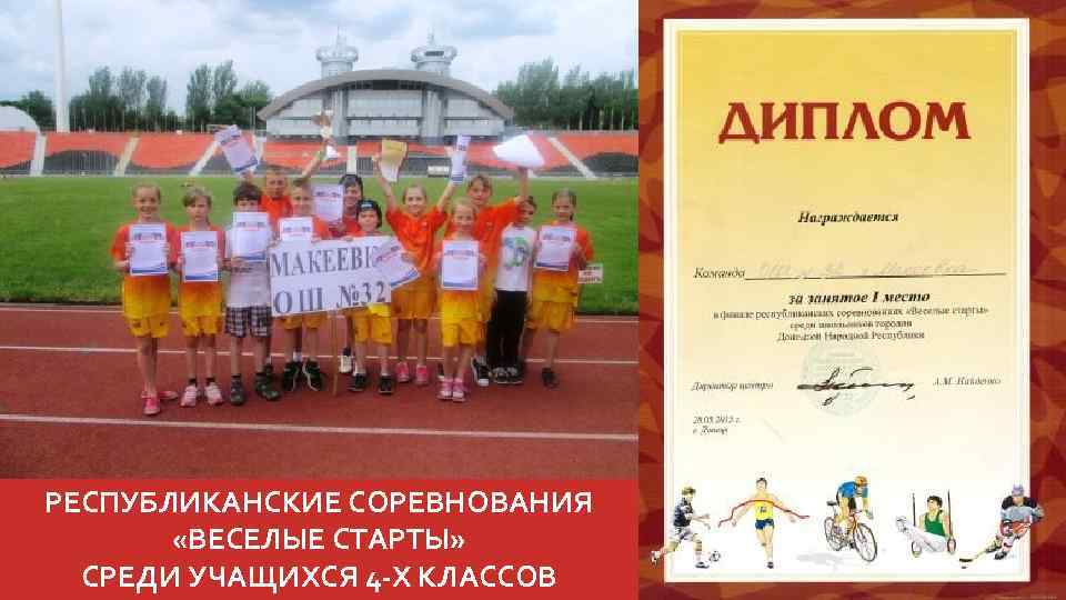 РЕСПУБЛИКАНСКИЕ СОРЕВНОВАНИЯ «ВЕСЕЛЫЕ СТАРТЫ» СРЕДИ УЧАЩИХСЯ 4 -Х КЛАССОВ 