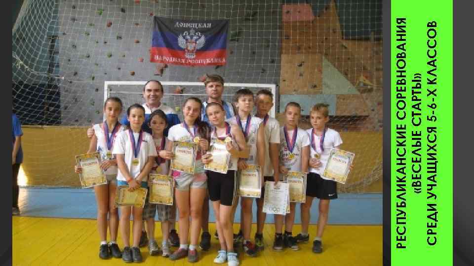 РЕСПУБЛИКАНСКИЕ СОРЕВНОВАНИЯ «ВЕСЕЛЫЕ СТАРТЫ» СРЕДИ УЧАЩИХСЯ 5 -6 -Х КЛАССОВ 