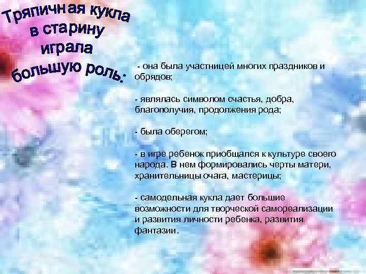 - она была участницей многих праздников и обрядов; - являлась символом счастья, добра, благополучия,