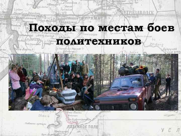 Походы по местам боев политехников 