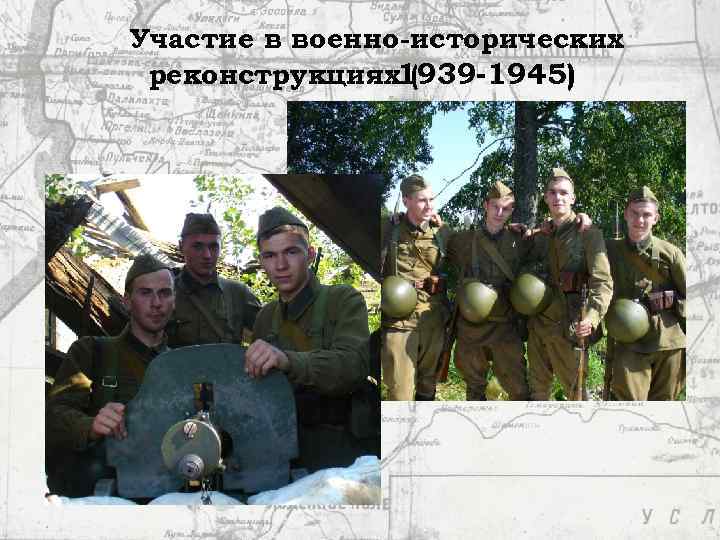 Участие в военно-исторических реконструкциях1939 -1945) ( 