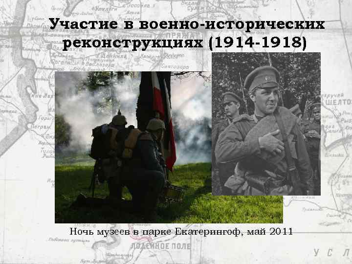 Участие в военно-исторических реконструкциях (1914 -1918) Ночь музеев в парке Екатерингоф, май 2011 