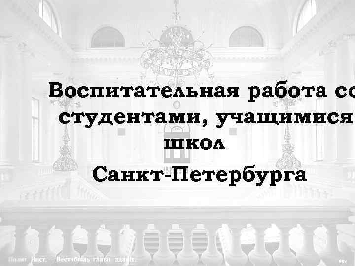 Воспитательная работа со студентами, учащимися школ Санкт-Петербурга 