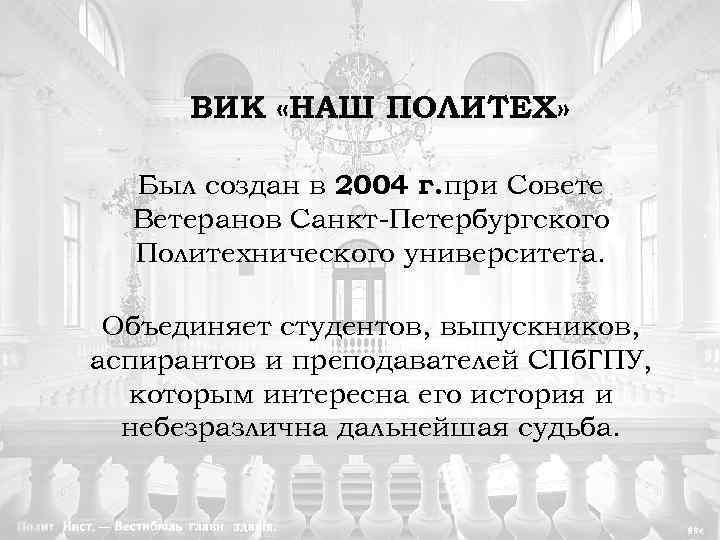 ВИК «НАШ ПОЛИТЕХ» Был создан в 2004 г. при Совете Ветеранов Санкт-Петербургского Политехнического университета.