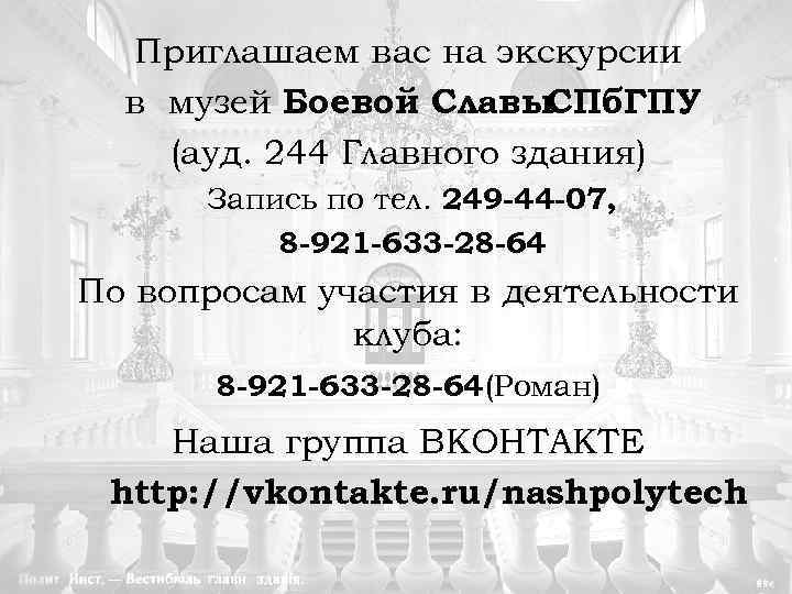 Приглашаем вас на экскурсии в музей Боевой Славы. СПб. ГПУ (ауд. 244 Главного здания)