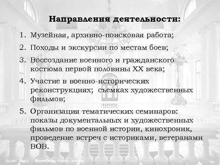 Направления деятельности: 1. Музейная, архивно-поисковая работа; 2. Походы и экскурсии по местам боев; 3.