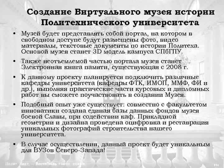 Создание Виртуального музея истории Политехнического университета • Музей будет представлять собой портал, на котором