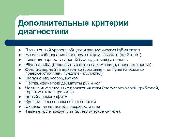 Дополнительные критерии диагностики l l l Повышенный уровень общего и специфических Ig. E антител