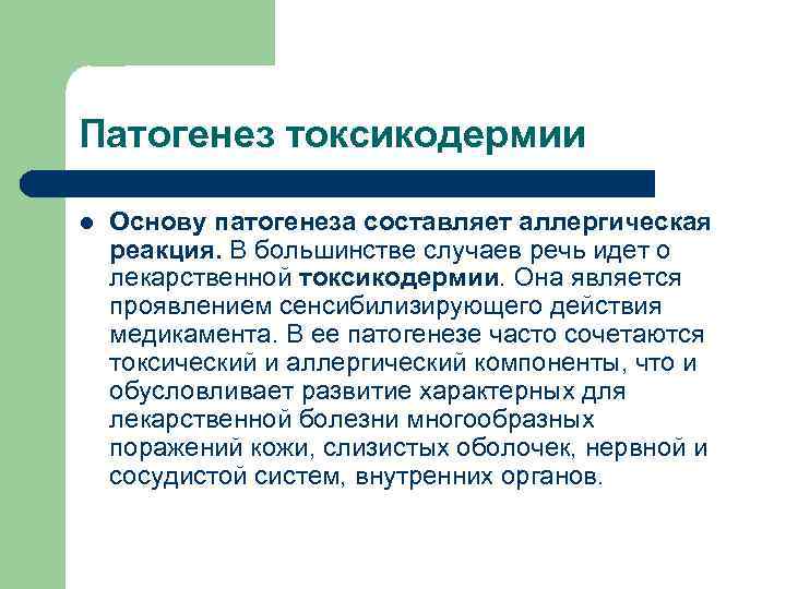 Патогенез токсикодермии l Основу патогенеза составляет аллергическая реакция. В большинстве случаев речь идет о