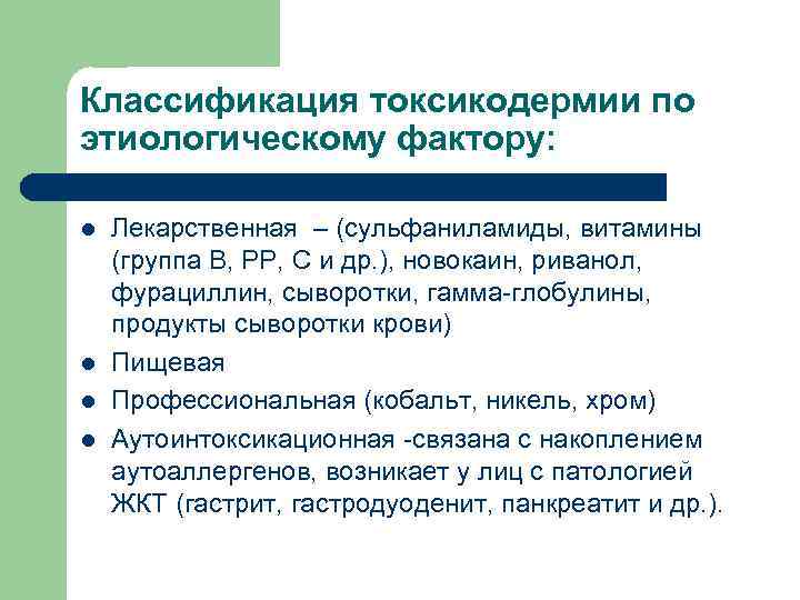 Классификация токсикодермии по этиологическому фактору: l l Лекарственная – (сульфаниламиды, витамины (группа В, РР,