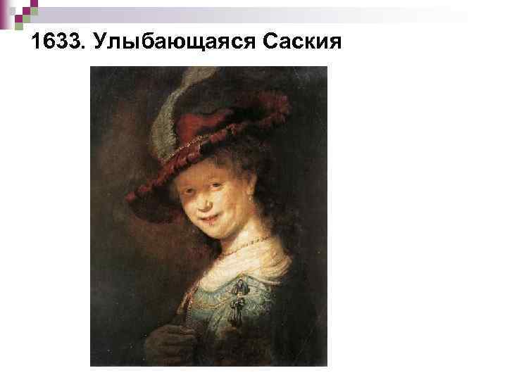 1633. Улыбающаяся Саския 