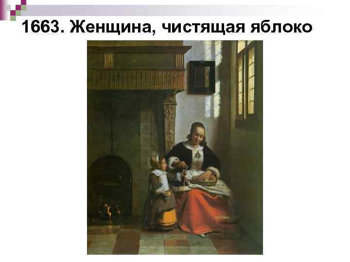 1663. Женщина, чистящая яблоко 