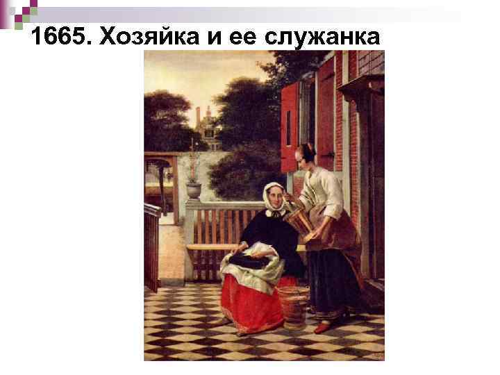 1665. Хозяйка и ее служанка 