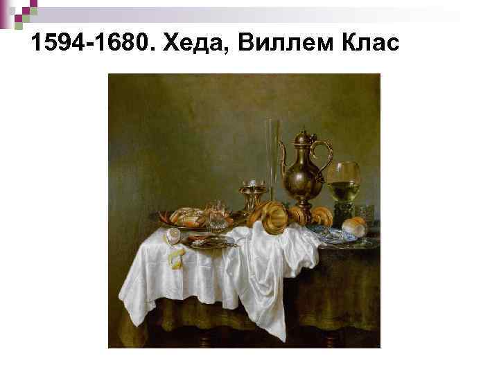 1594 -1680. Хеда, Виллем Клас 