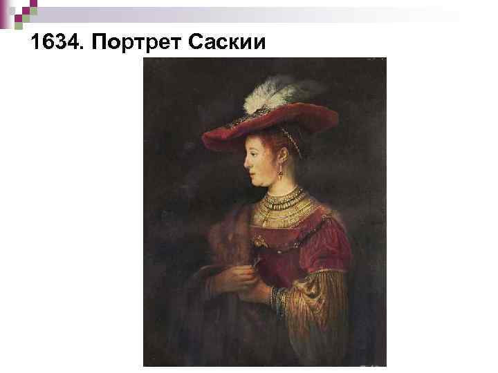 1634. Портрет Саскии 