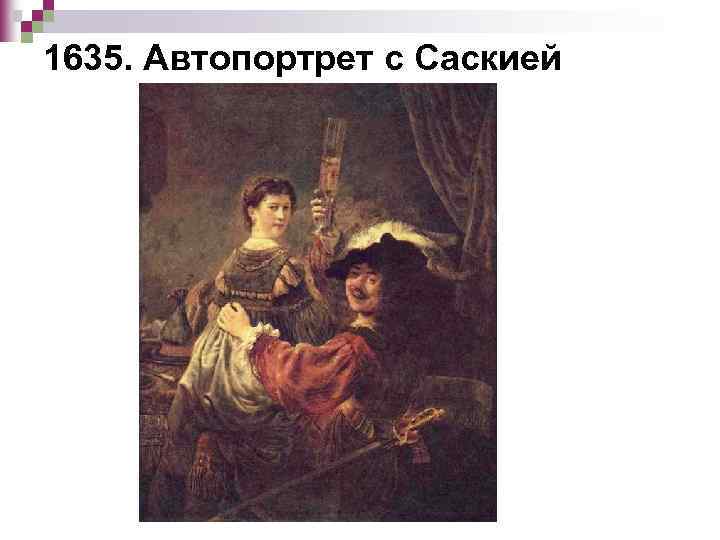 Рембрандт автопортрет с саскией на коленях. Автопортрет с Саскией» (1635. Рубенс автопортрет с Саскией. Автопортрет с Саскией Пауль. Ребров автопортрет с Саскией.