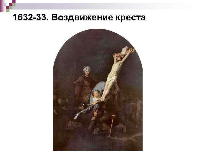 1632 -33. Воздвижение креста 