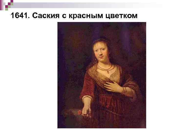 1641. Саския с красным цветком 