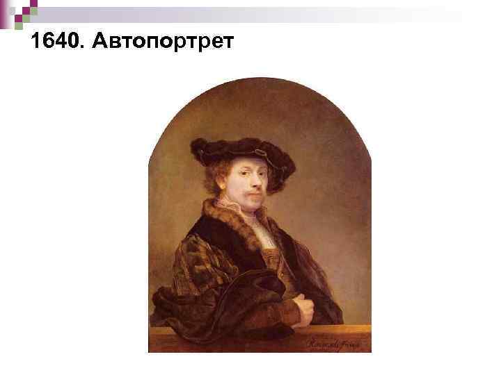 1640. Автопортрет 