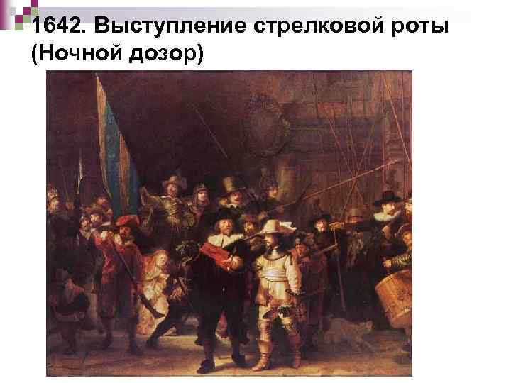 1642. Выступление стрелковой роты (Ночной дозор) 