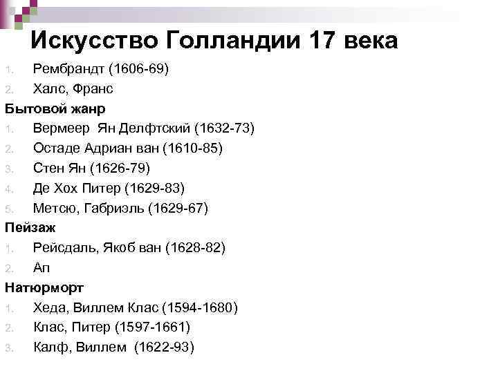 Искусство Голландии 17 века Рембрандт (1606 -69) 2. Халс, Франс Бытовой жанр 1. Вермеер