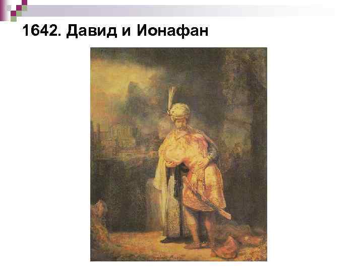 1642. Давид и Ионафан 