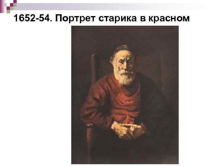 1652 -54. Портрет старика в красном 