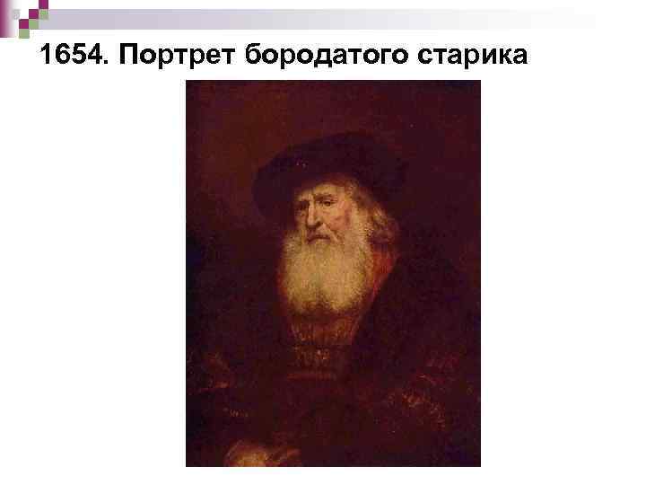 1654. Портрет бородатого старика 