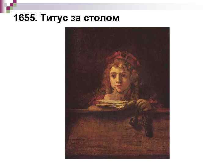 1655. Титус за столом 