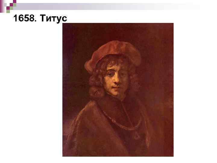 1658. Титус 