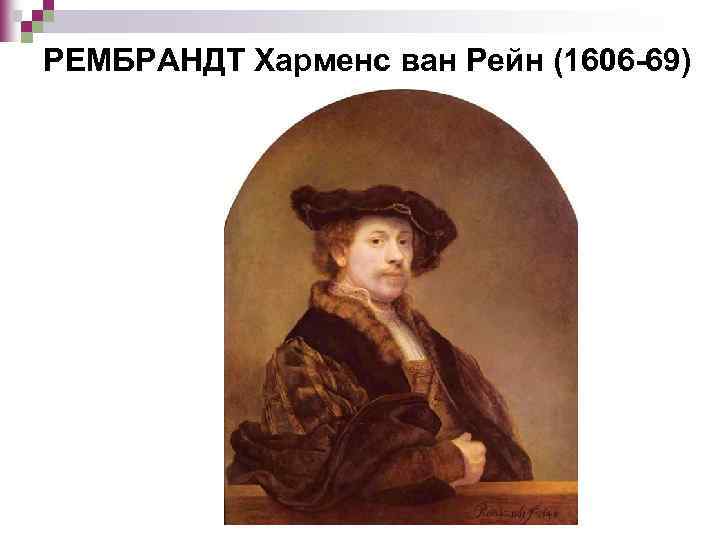 РЕМБРАНДТ Харменс ван Рейн (1606 -69) 