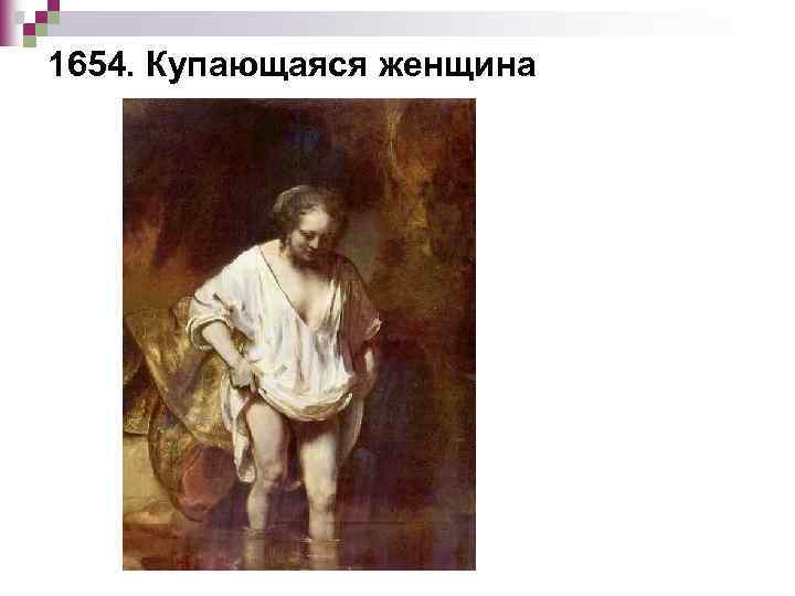 1654. Купающаяся женщина 