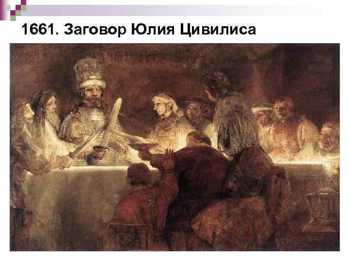 1661. Заговор Юлия Цивилиса 