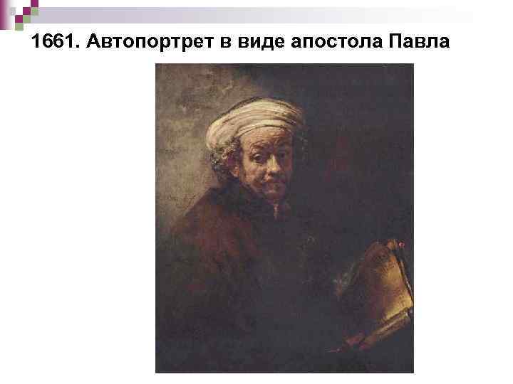 1661. Автопортрет в виде апостола Павла 