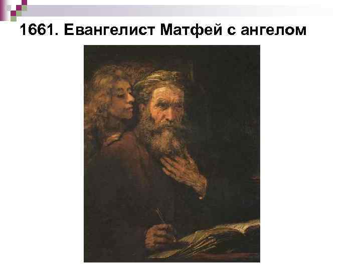 1661. Евангелист Матфей с ангелом 