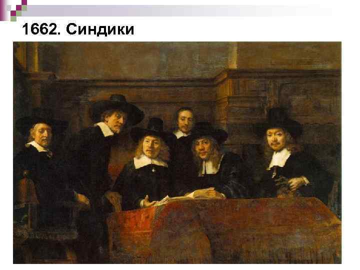 1662. Синдики 