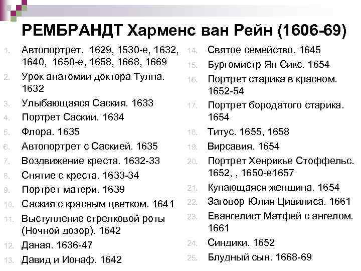 РЕМБРАНДТ Харменс ван Рейн (1606 -69) 1. 2. 3. 4. 5. 6. 7. 8.