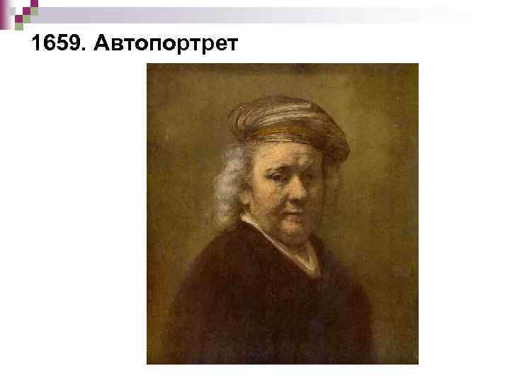 1659. Автопортрет 