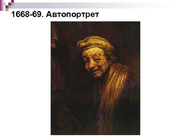 1668 -69. Автопортрет 