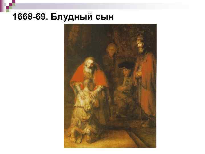 1668 -69. Блудный сын 