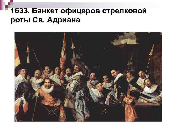 1633. Банкет офицеров стрелковой роты Св. Адриана 