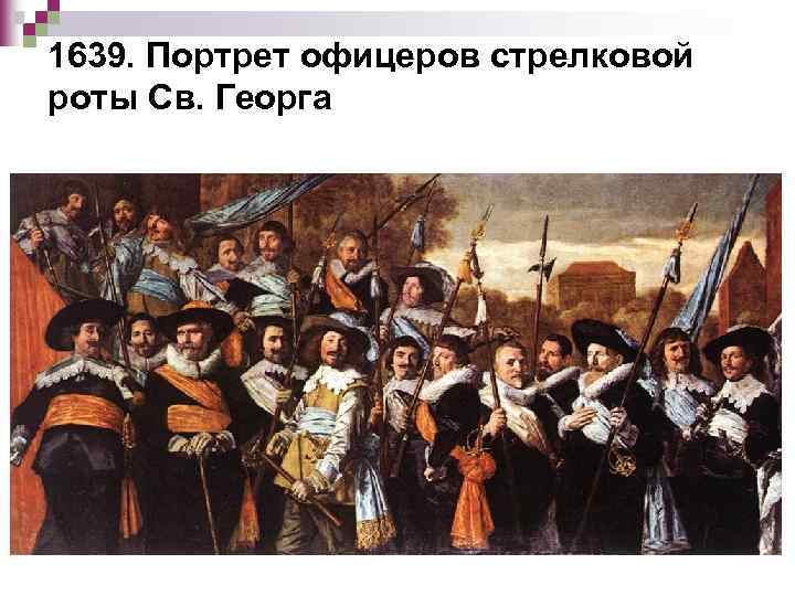 1639. Портрет офицеров стрелковой роты Св. Георга 