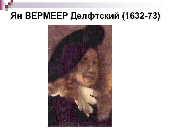 Ян ВЕРМЕЕР Делфтский (1632 -73) 