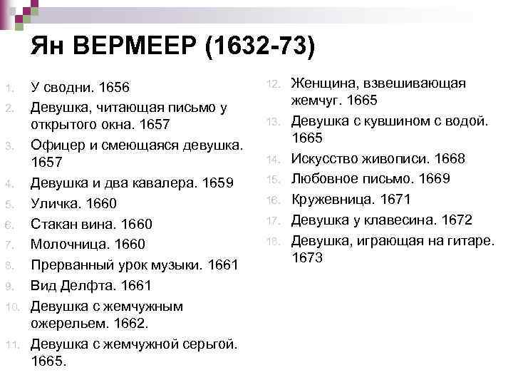 Ян ВЕРМЕЕР (1632 -73) 1. 2. 3. 4. 5. 6. 7. 8. 9. 10.