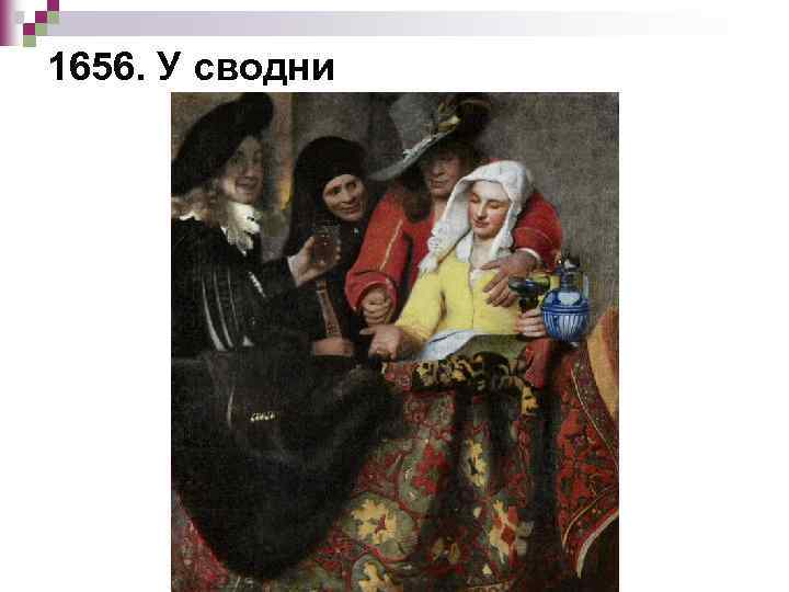 1656. У сводни 