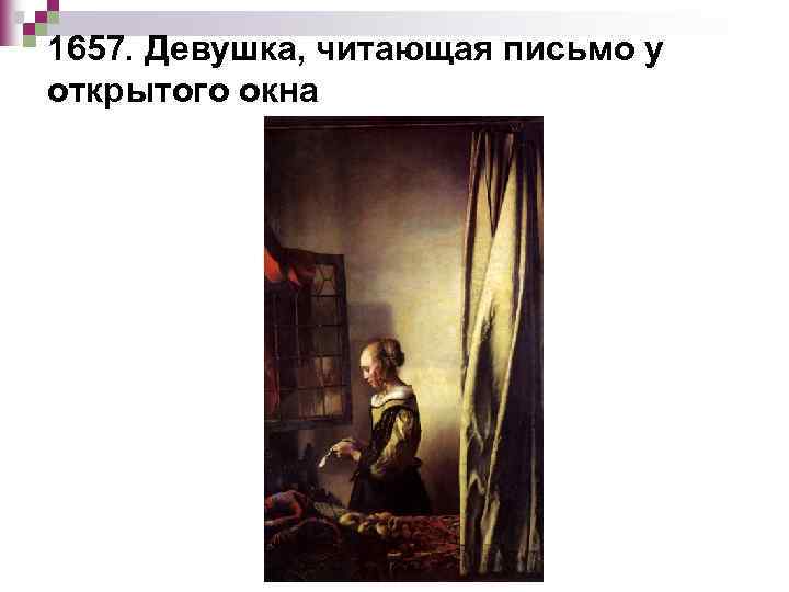 1657. Девушка, читающая письмо у открытого окна 