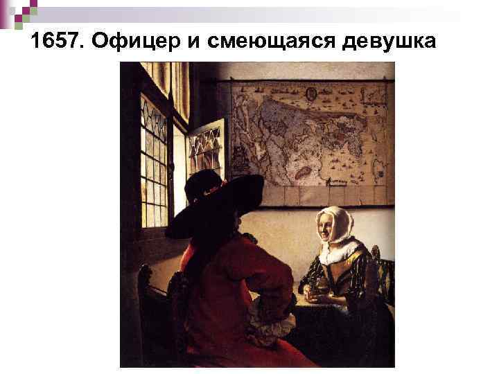 1657. Офицер и смеющаяся девушка 