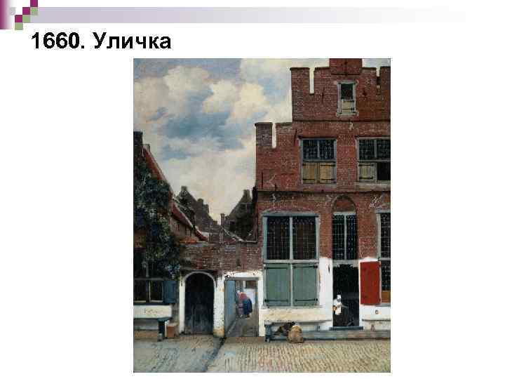 1660. Уличка 